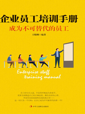 cover image of 企业员工培训手册